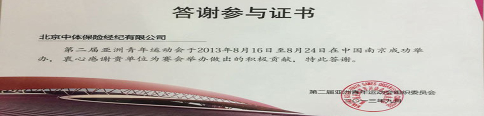 南京青奧會為我司頒發的答謝證書