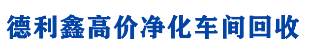 德利鑫鋼結(jié)構(gòu)回收公司