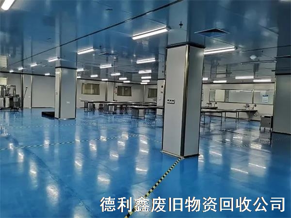 大興區無塵車間回收，藥廠凈化車間回收