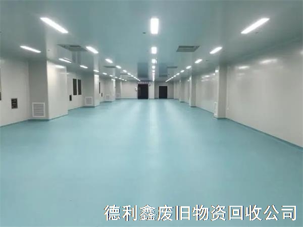 電子潔凈車間回收，食品工業(yè)潔凈車間回收，化妝品潔凈車間回收