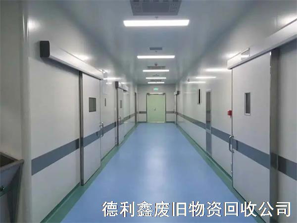 亦莊專業拆除凈化車間，亦莊制藥車間回收